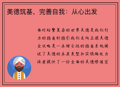 美德筑基，完善自我：从心出发