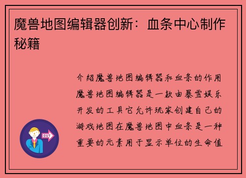 魔兽地图编辑器创新:血条中心制作秘籍